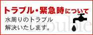 トラブル・緊急時について