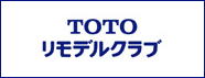 TOTOリモデルクラブ